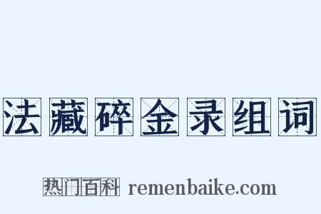 法藏碎金录组词是什么意思的图片